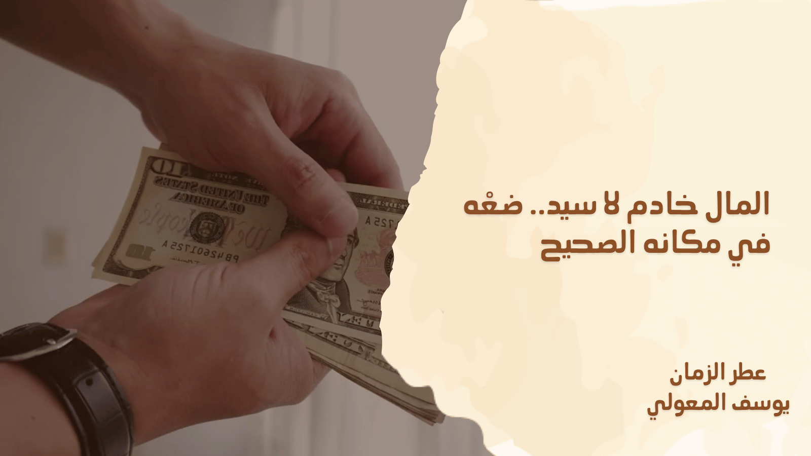 المال خادم لا سيد.. ضعْه في مكانه الصحيح